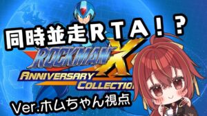 【ロックマンＸ/コラボ】いっせーので！で同時並走ＲＴＡ(ﾟ∀ﾟ)【九十九 ホムラ】