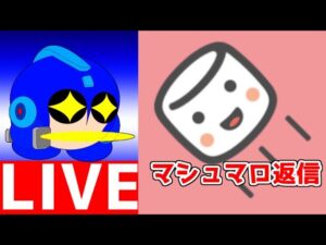 マシュマロ返信配信　ロックマン関連多めかもしれない