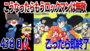 【ゆっくり実況】【ロックマン３】乙ったら即終了！休んだ後の私は強いぞ？
