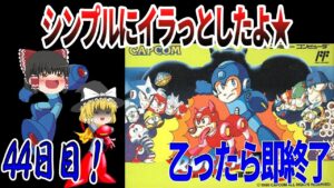 【ゆっくり実況】【ロックマン３】乙ったら即終了！ロックマンってこういうゲームだったわ…