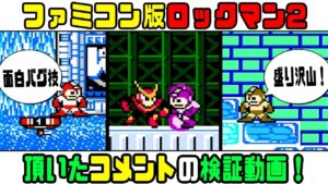 【コメント返信】「ロックマン２」小ネタを大紹介！