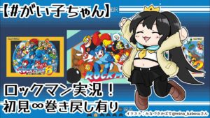 【 #がい子ちゃん 】ロックマン実況！∞巻き戻りアリ！
