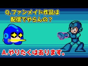 ロックマンのファンメイド作品は今は遊ばないと思います