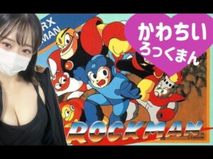 かわちいロックマン１～かなり鬼畜～