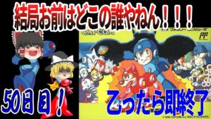 【ゆっくり実況】【ロックマン３】乙ったら即終了！結局何者なんだ…？