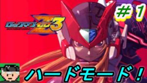 【ロックマンゼロ３】ハードモードをプレイしていく＃１