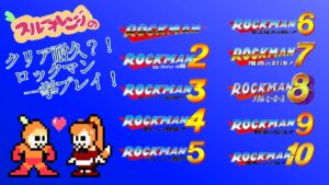 ロックマン　クリア耐久？！一挙プレイ【初見だが大丈夫？】