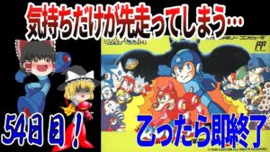 【ゆっくり実況】【ロックマン３】乙ったら即終了！これは…練習が必要なやつか…！？