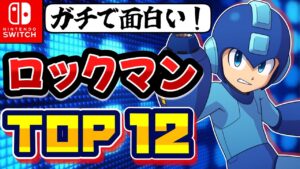 ガチファンが選ぶ最高に面白い本家ロックマンランキング