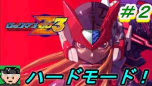 【ロックマンゼロ３】ハードモードをプレイしていく＃２