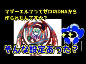 ロックマンゼロシリーズに登場したマザーエルフの正体に関するガセネタと思われるマシュマロへの返信