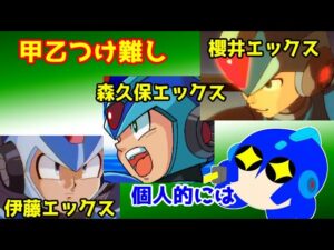 ロックマンＸシリーズのエックスの声優について語る【配信切り抜き】