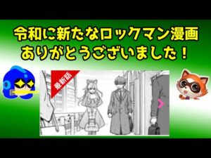 （漫画本編へのリンクはこちら）令和ロックマン最終回！　ロックマンさん第４４話（後編２）