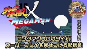 【ロックマン vs ストリートファイター】ロックマンプロのワイがスーパープレイを見せつける配信【Street Fighter X Mega Man】※概要欄必読!!