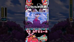 【ロックマンゼクスアドベント】vsカイゼミーネ（0’10″20） #ノーダメージ