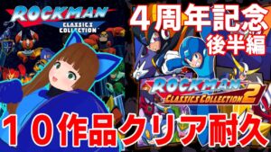 #ロックマンクラシックスコレクション 　猫谷４周年　感謝の１０作品クリア耐久！後半編【#vtuber 】※この配信にはネタバレ要素があります