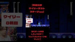 『鬼畜仕様ワイリーラストステージww』#ロックマン#レトロゲーム#ショーン松#ゲーム実況